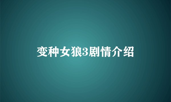 变种女狼3剧情介绍