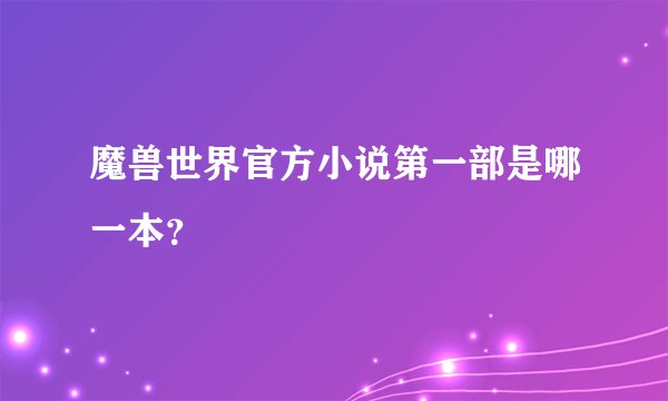 魔兽世界官方小说第一部是哪一本？
