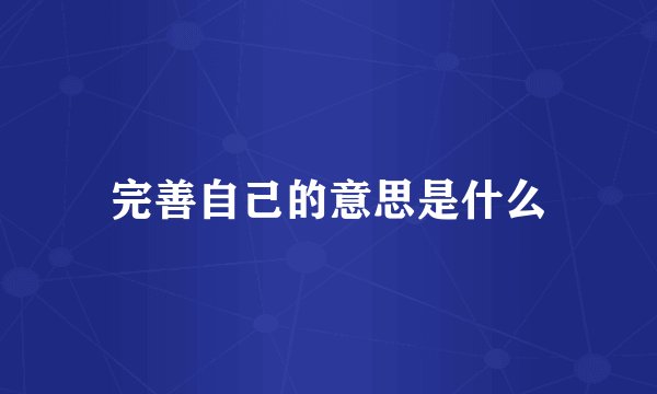 完善自己的意思是什么