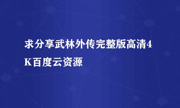求分享武林外传完整版高清4K百度云资源