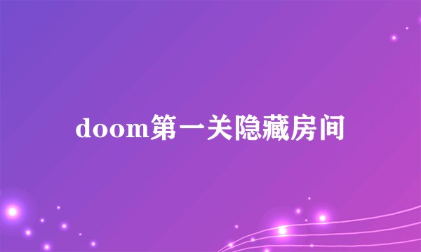 doom第一关隐藏房间