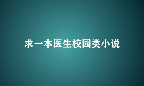 求一本医生校园类小说