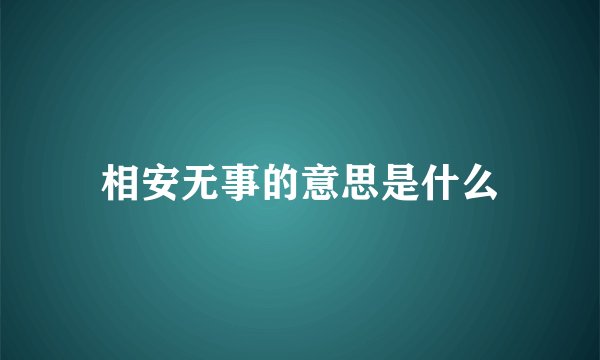 相安无事的意思是什么