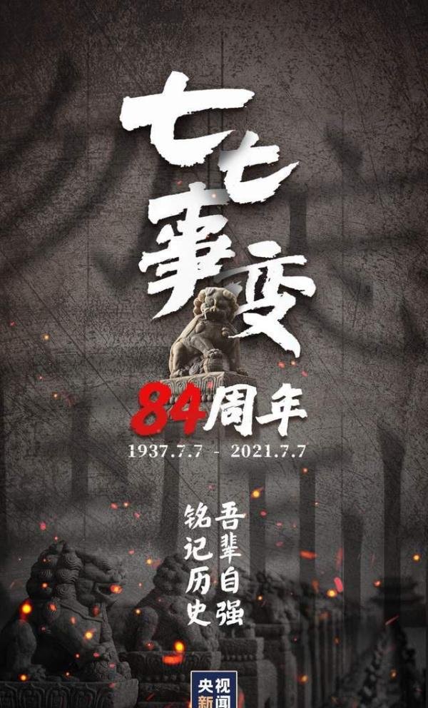 七七事变84周年:山河已无恙,吾辈当自强!