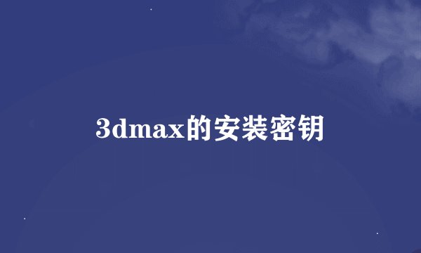3dmax的安装密钥