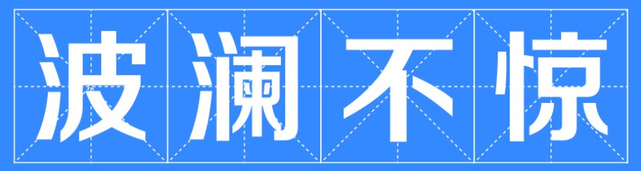 波澜不惊的近义词