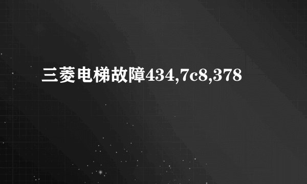 三菱电梯故障434,7c8,378