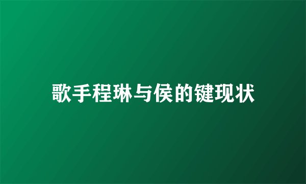 歌手程琳与侯的键现状