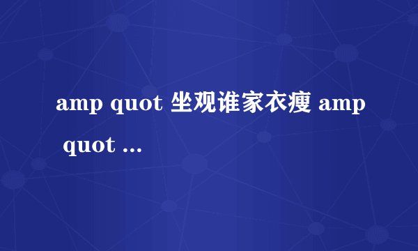 amp quot 坐观谁家衣瘦 amp quot 有出处吗?