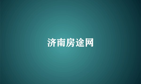 济南房途网
