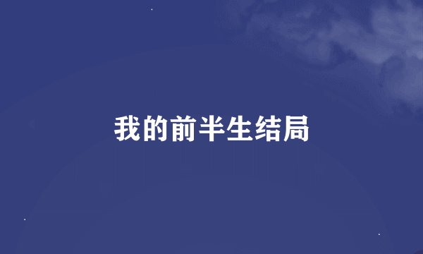 我的前半生结局