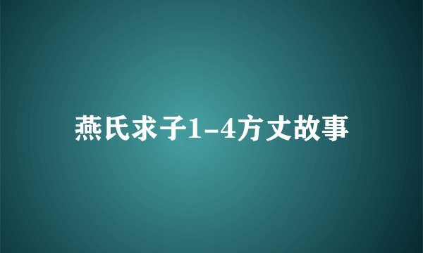 燕氏求子1-4方丈故事
