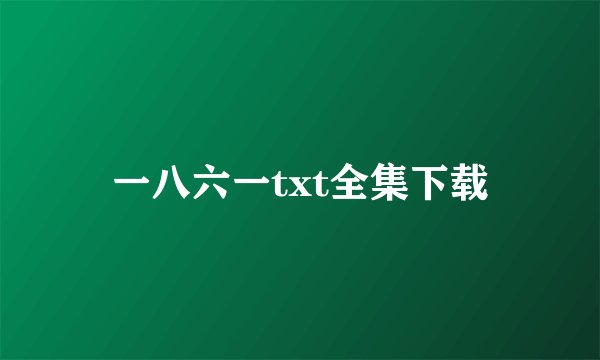 一八六一txt全集下载