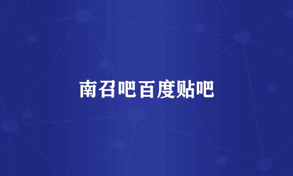 南召吧百度贴吧