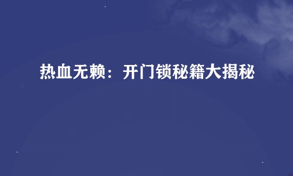 热血无赖：开门锁秘籍大揭秘