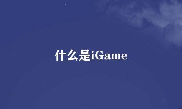 什么是iGame