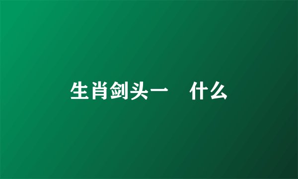 生肖剑头一吷什么