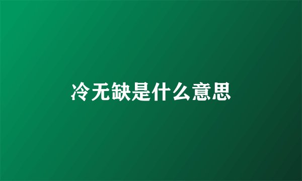 冷无缺是什么意思