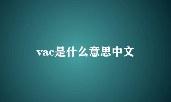 vac是什么意思中文