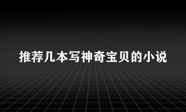 推荐几本写神奇宝贝的小说