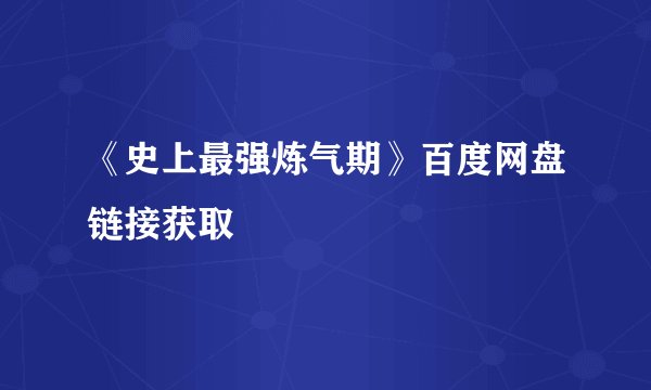 《史上最强炼气期》百度网盘链接获取