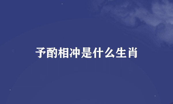 予酌相冲是什么生肖