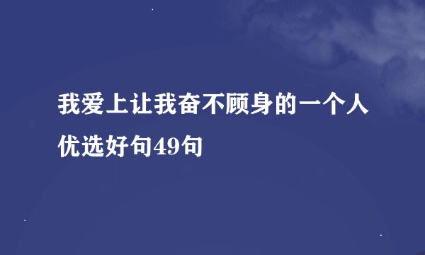 我爱上让我奋不顾身的一个人优选好句49句