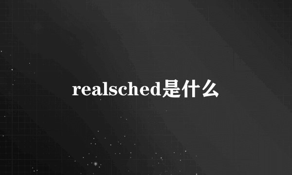realsched是什么