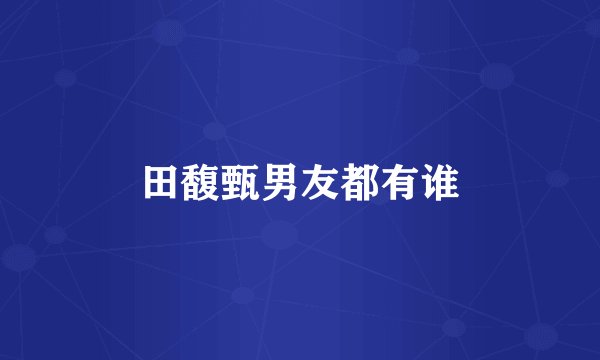 田馥甄男友都有谁