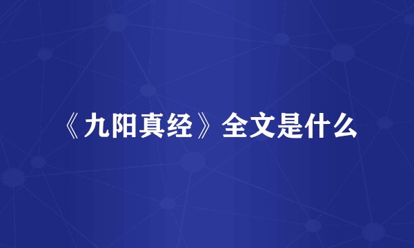 《九阳真经》全文是什么
