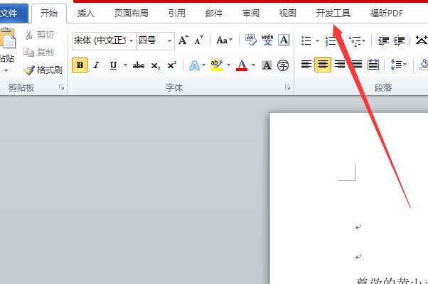 word2010里面的“控件工具箱”在哪里?