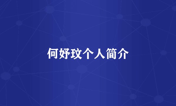 何妤玟个人简介