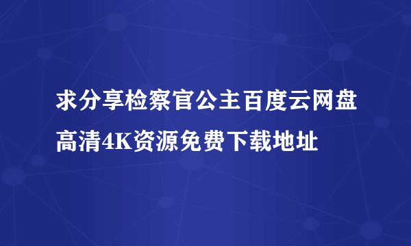 求分享检察官公主百度云网盘高清4K资源免费下载地址