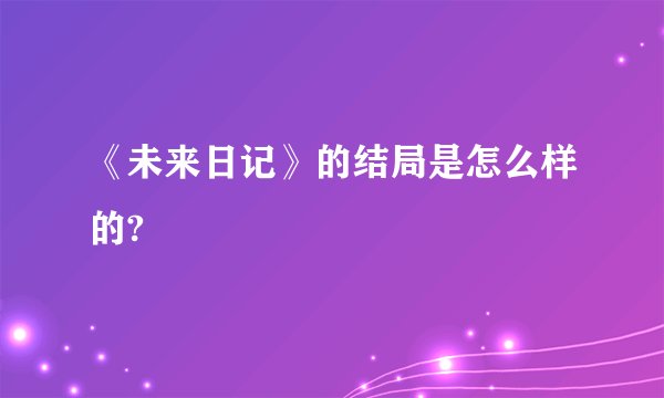 《未来日记》的结局是怎么样的?