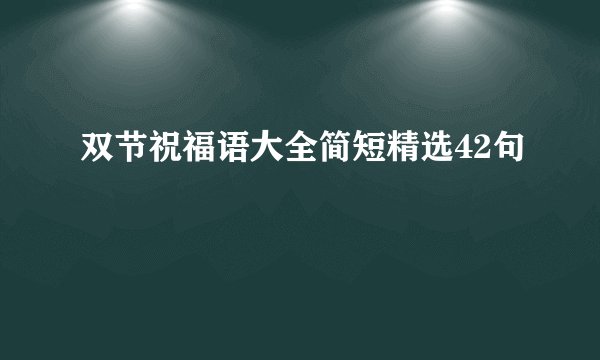 双节祝福语大全简短精选42句