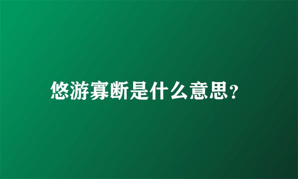 悠游寡断是什么意思？