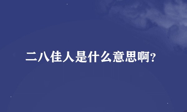 二八佳人是什么意思啊？