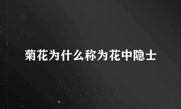 菊花为什么称为花中隐士