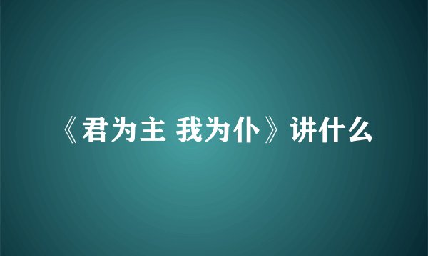 《君为主 我为仆》讲什么