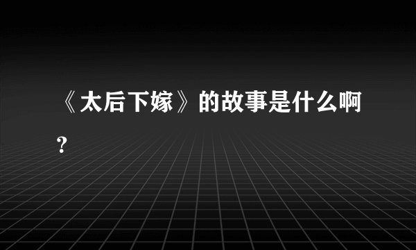 《太后下嫁》的故事是什么啊？