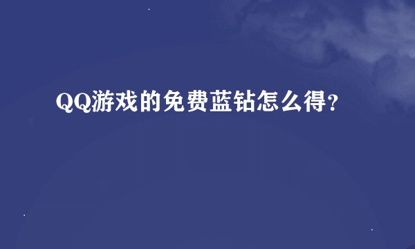 QQ游戏的免费蓝钻怎么得？