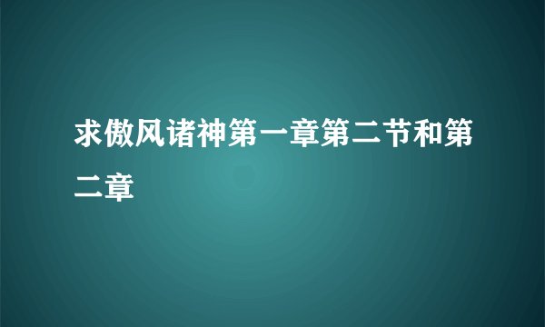 求傲风诸神第一章第二节和第二章