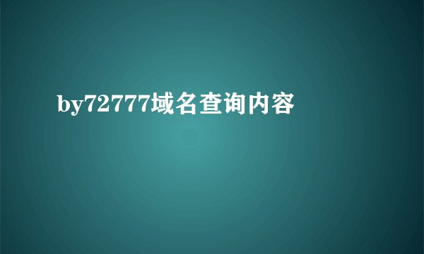 by72777域名查询内容