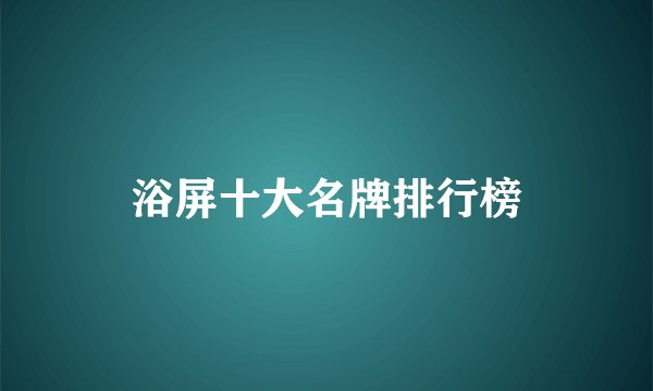 浴屏十大名牌排行榜