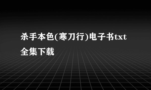 杀手本色(寒刀行)电子书txt全集下载