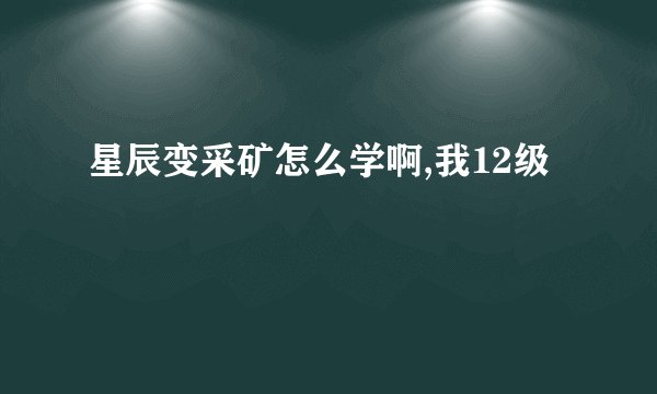 星辰变采矿怎么学啊,我12级