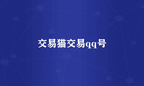 交易猫交易qq号