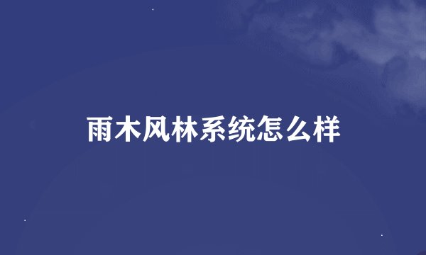雨木风林系统怎么样
