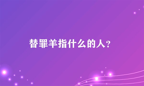 替罪羊指什么的人？