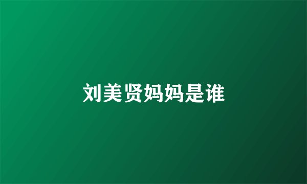 刘美贤妈妈是谁